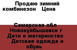 Продаю зимний комбинезон › Цена ­ 5 000 - Самарская обл., Новокуйбышевск г. Дети и материнство » Детская одежда и обувь   